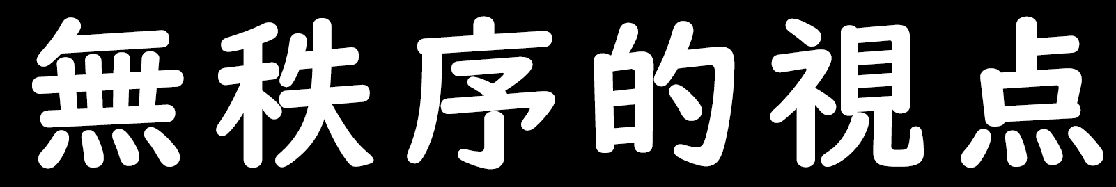 無秩序的視点