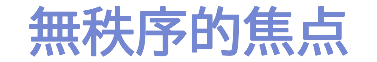 無秩序的焦点